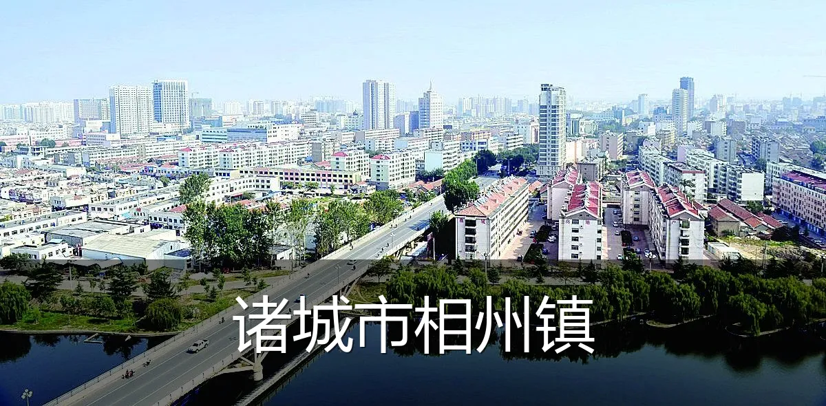 诸城市相州镇
