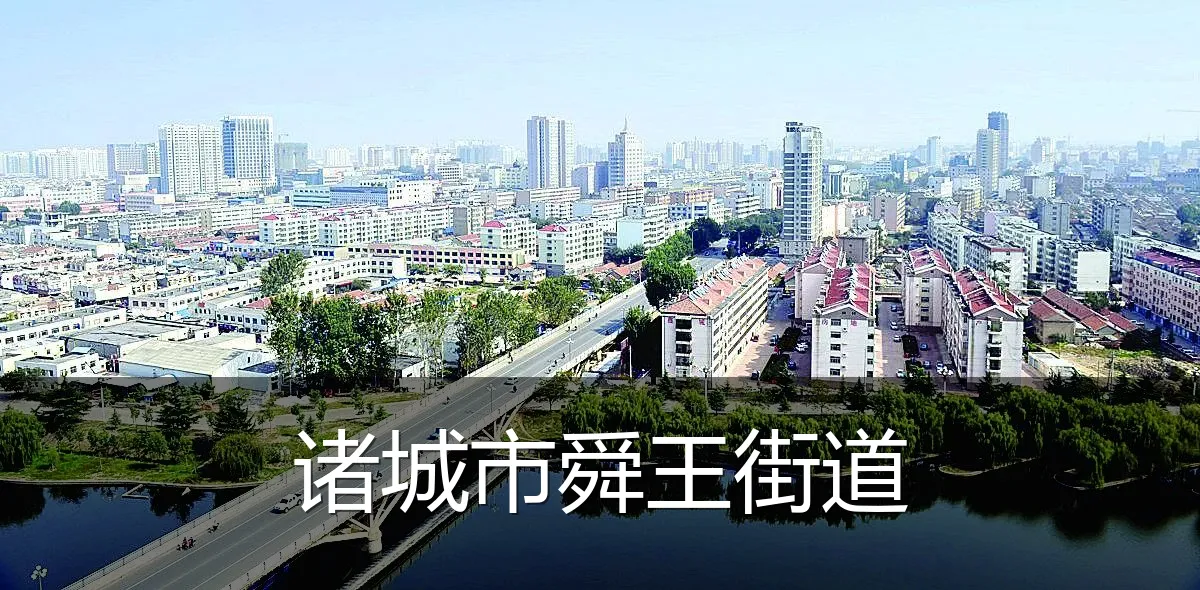 诸城市舜王街道